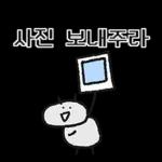 단톡방 방장갬이콘