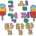 💞힘내힘내💞	칠업 baby~🫶