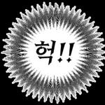 만화속 말풍선 톡