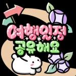 함께 놀러가요~ 롤리POP