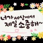 좋은 말 예쁜 마음 가득 담아