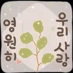 사랑하기 좋은 날 사랑하기 좋은 날
