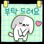 내 강아지의 귀여운 쪽지