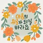 마음에 꽃피는 위로