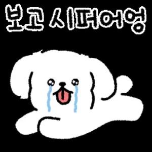 보고 시퍼어엉 - getsticker.com