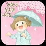 예뻐라의 꽃길만 달려요