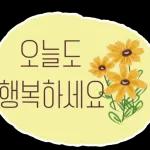 오늘도
행복하세요?