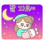 잘 자요~ 🌜 좋은 꿈 꾸세요