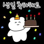 생일 축하하는 이모티콘!