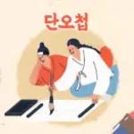단오