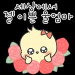 엄마아빠의 기염댕이 삐앙이