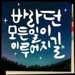 있잖아, 새해에는..