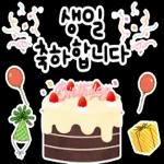 생일을 진심으로 축하합니다! 생일 축하 스티커 모음이에요
