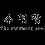 깔끔한 블로그 여행 포스팅용 스티커 2