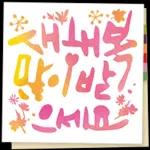 ㅜㅜ!* 내 많이 받? 으세요