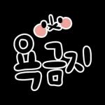 채팅 리뷰 리액션 손글씨