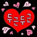 다정다감 귀여운 손글씨 2