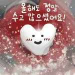 ❄️올해도 수고 많으셨어요❄️