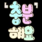 마음을 위로해주는 말투 입체글씨