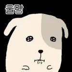 표정으로 말하는 뽀삐