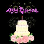 생일 축하하는 이모티콘!