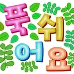 😘꼬시는 중~😘	유후~💋