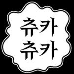 만화속 말풍선 톡