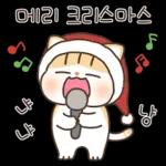 메리 크리스마스슈슈냥