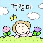 따스한 엄마톡 3