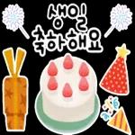 생일을 진심으로 축하합니다! 생일 축하 스티커 모음이에요
