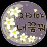 사랑하기 좋은 날 사랑하기 좋은 날