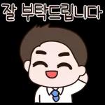 잘 부탁드립니다