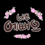 꽃길만 걸어요
8
P