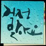 있잖아, 새해에는..