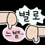 그 여자의 더 귀여운 스티커