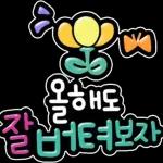 신년 소망 스티커