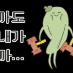 무기력한 꽈릐고추의 격한 덕질