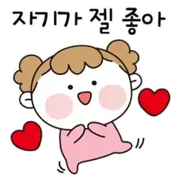 난 자기가 젤루 좋앙😘