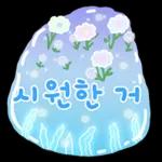 시원한 하루 보내세요