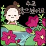 수고
이