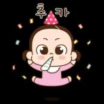 생일 축하하는 이모티콘!