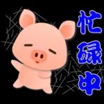 可愛粉粉豬 - 日常實用語
