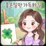 오늘의 예쁜 톡 3