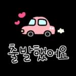 출발했어요