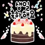 생일을 진심으로 축하합니다! 생일 축하 스티커 모음이에요