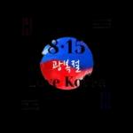 광복절 축하드립나다!!!