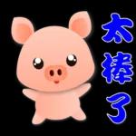 可愛粉粉豬 - 日常實用語