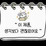 꼼꼼한 제품 리뷰 스티커 키트