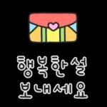 따뜻한 새해인사 말랑몽글 손글씨