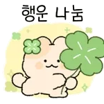 행운 만땅!!!🍀